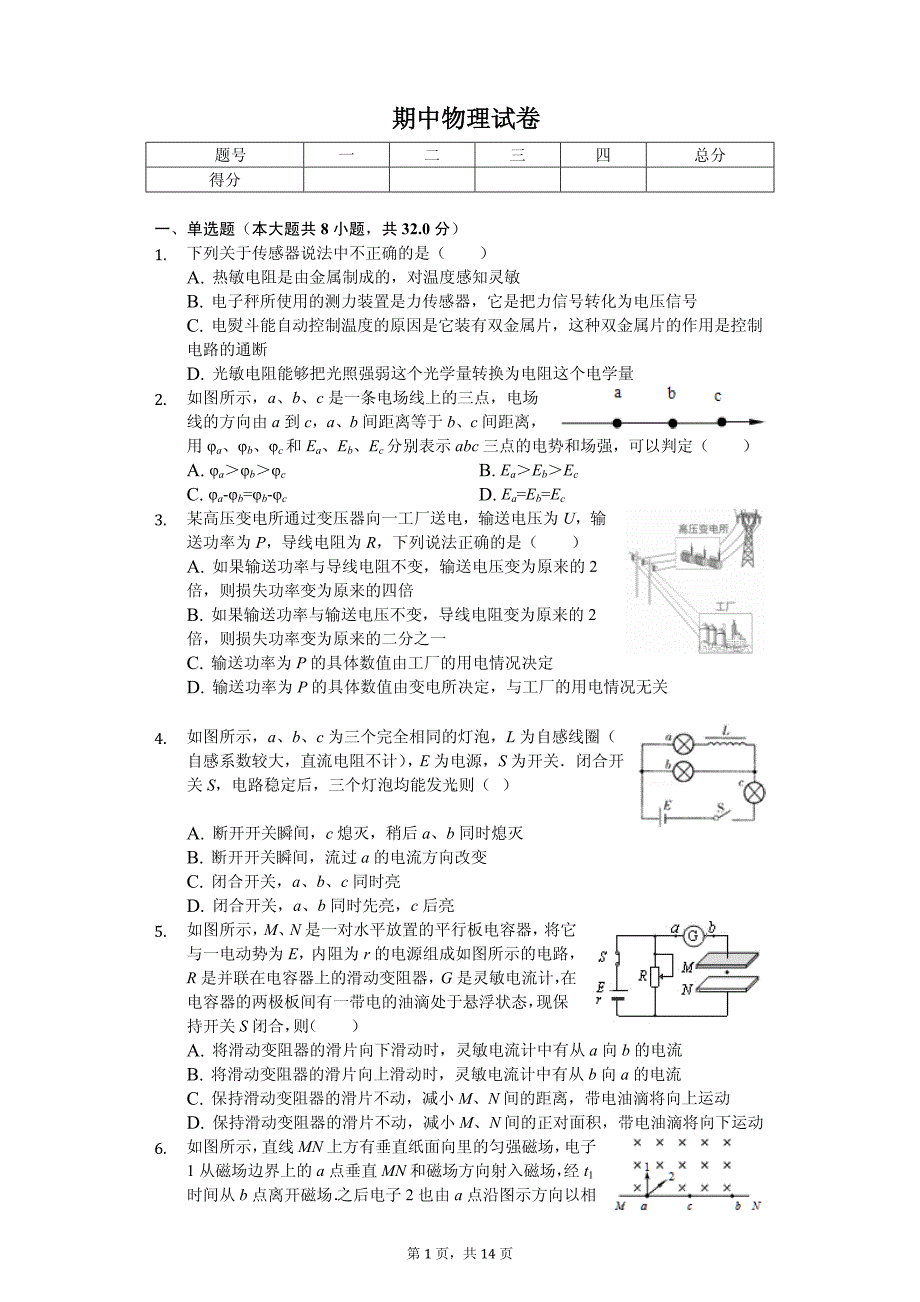 2020年广东省惠州市惠阳区高二（下）期中物理试卷解析版_第1页