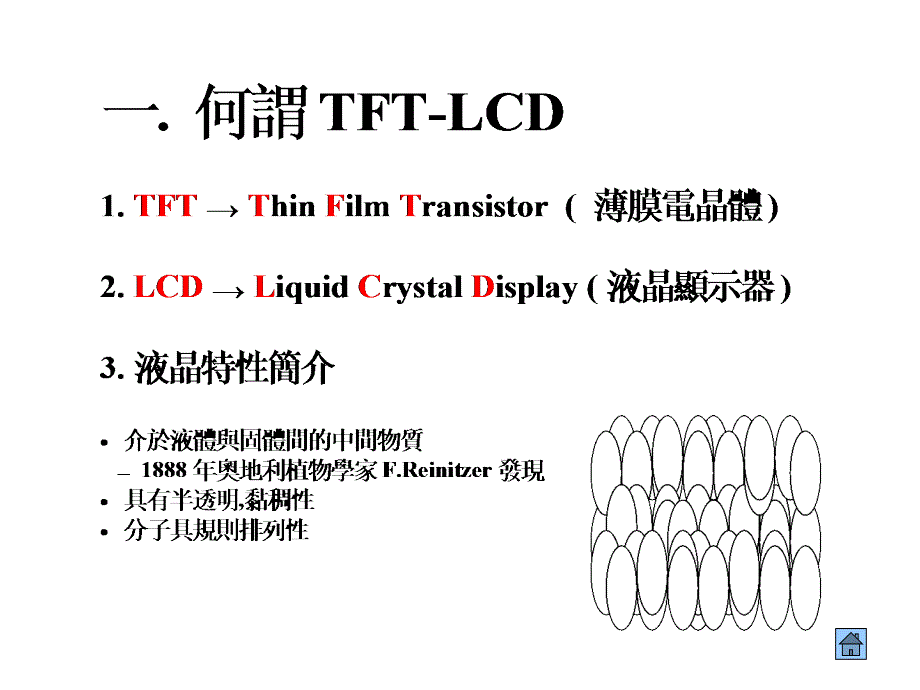 TFT-LCD制造流程技术讲义_第2页