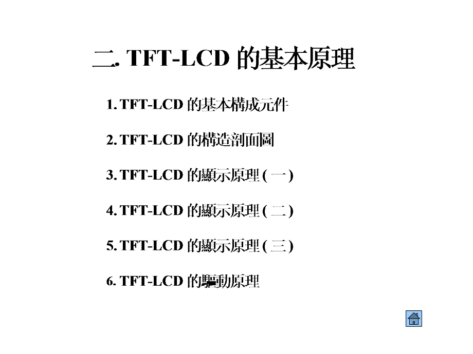 TFT-LCD制造流程技术讲义_第3页