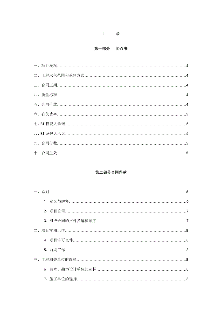 《精编》某县BT投资项目合同范本_第4页