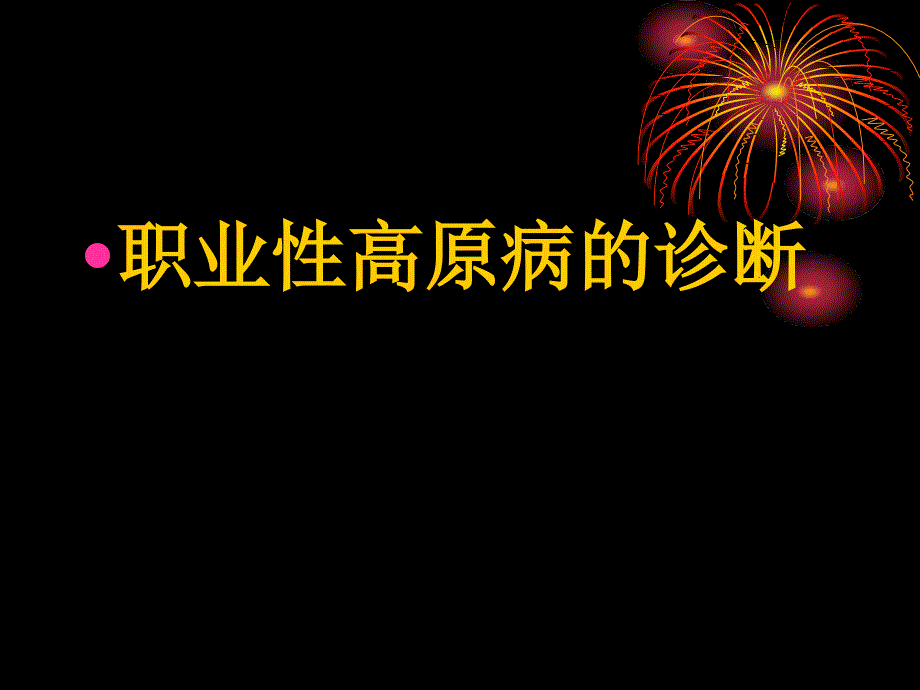 职业性高原病的诊断课件ppt_第1页