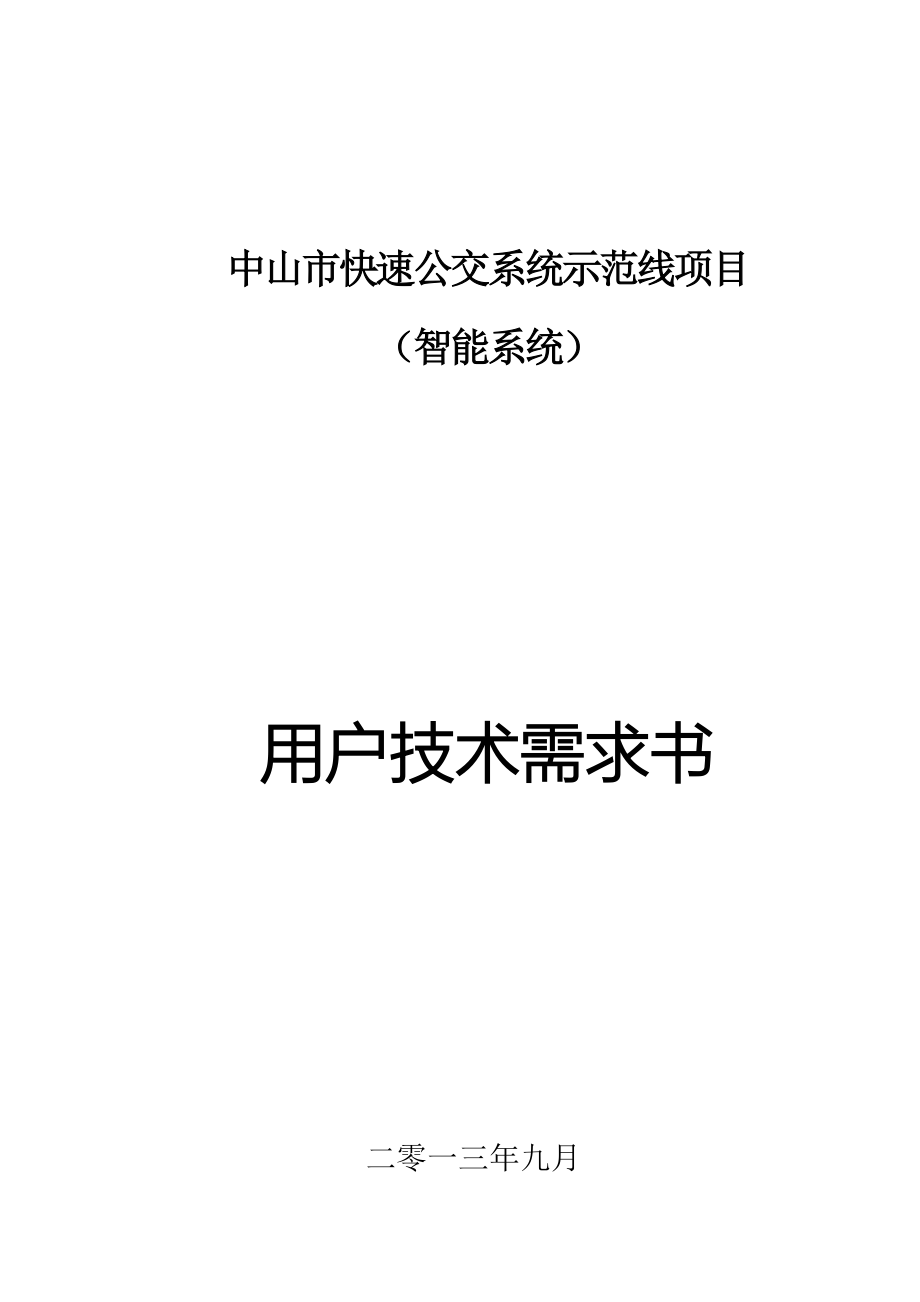 《精编》快速公交系统示范线项目用户技术需求书_第1页