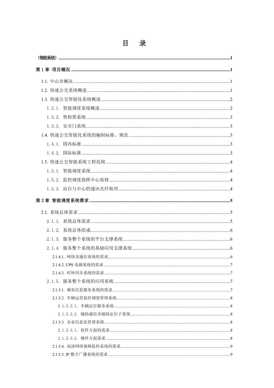 《精编》快速公交系统示范线项目用户技术需求书_第2页