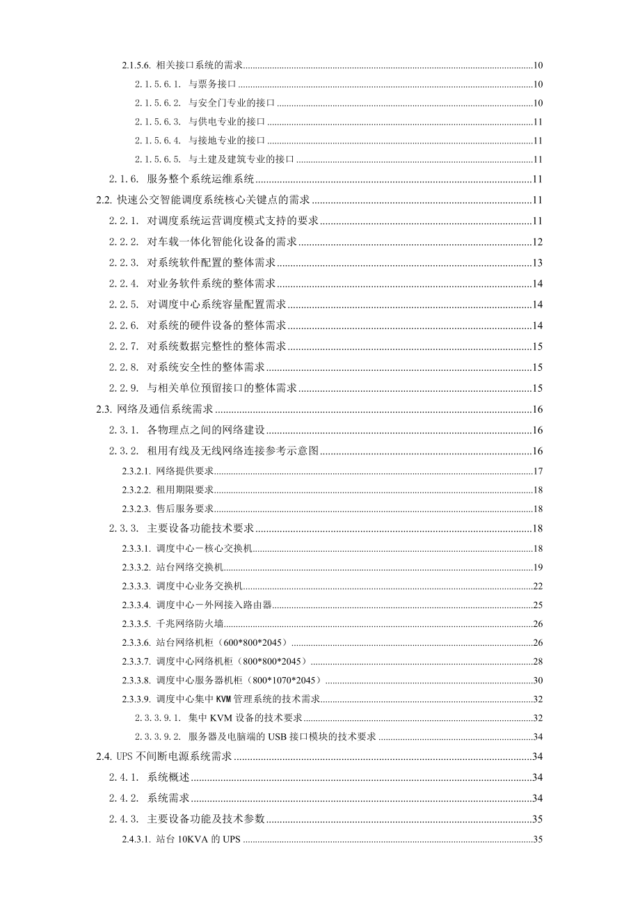 《精编》快速公交系统示范线项目用户技术需求书_第3页