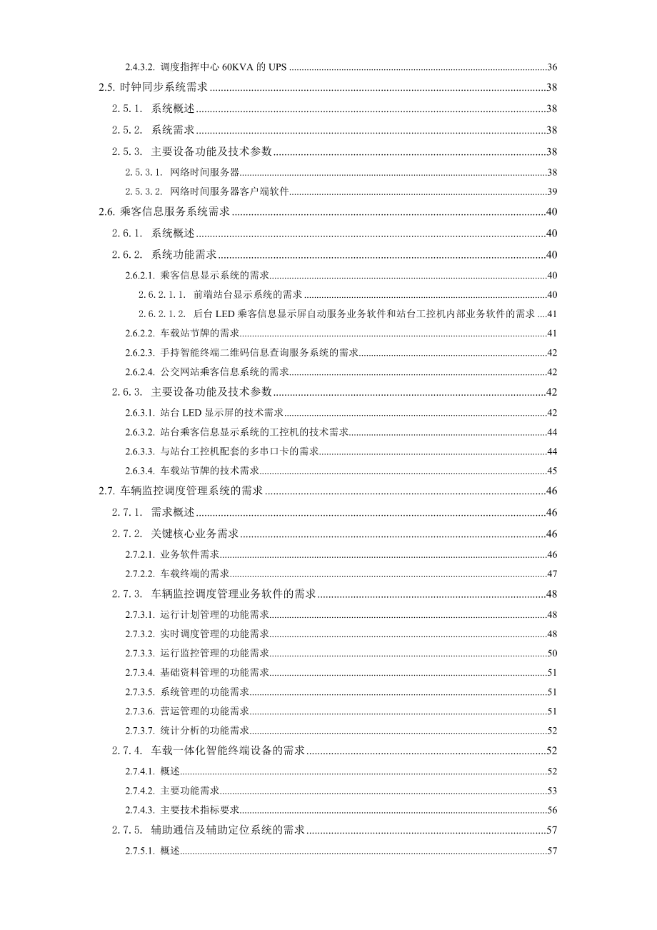 《精编》快速公交系统示范线项目用户技术需求书_第4页