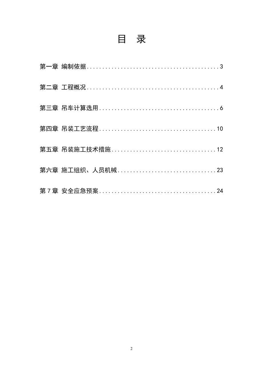 27米跨度钢桁架整体吊装方案解析_第2页