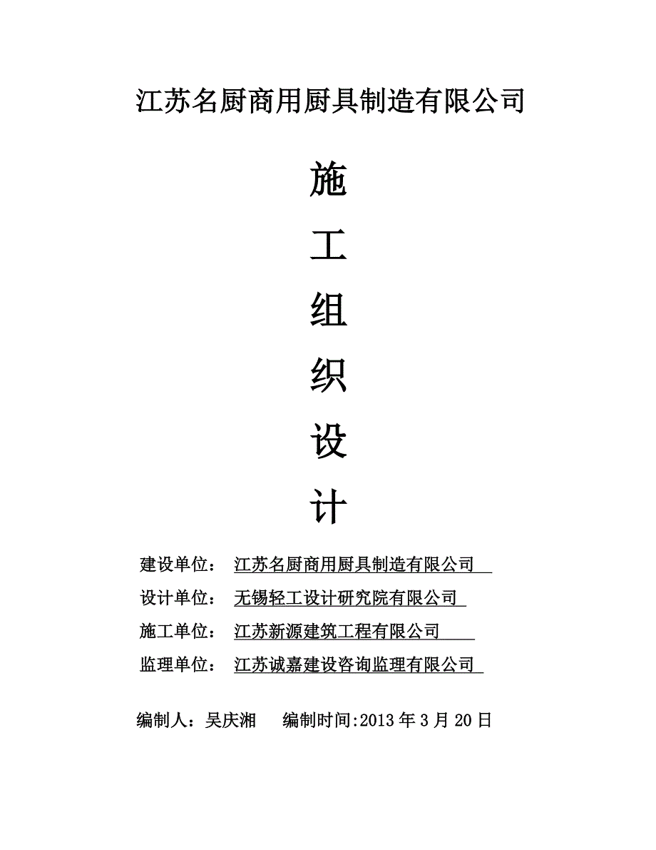 《精编》某制造有限公司新厂区车间施工组织设计_第1页