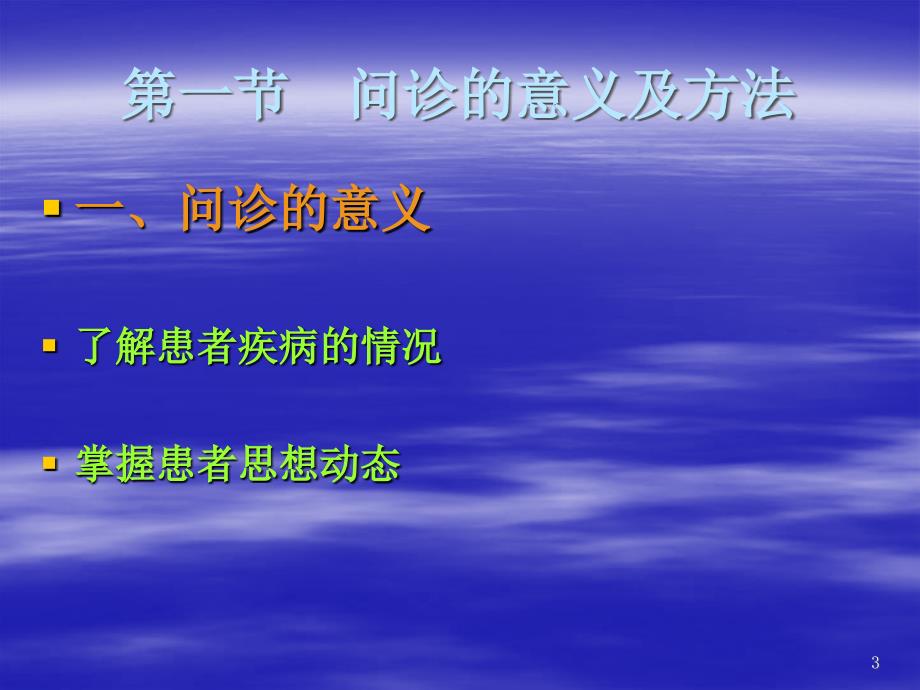 中医诊断学课件第一章中医问诊课件ppt_第3页