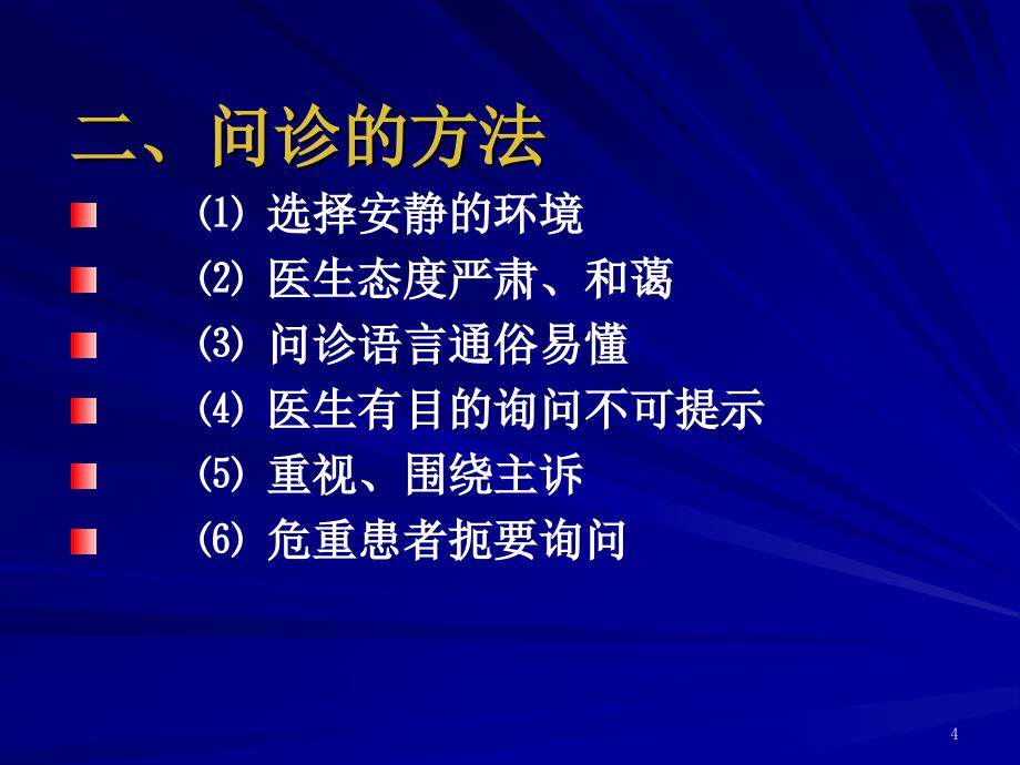 中医诊断学课件第一章中医问诊课件ppt_第4页