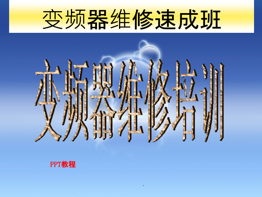 内部变频器维修速成班ppt课件_第1页