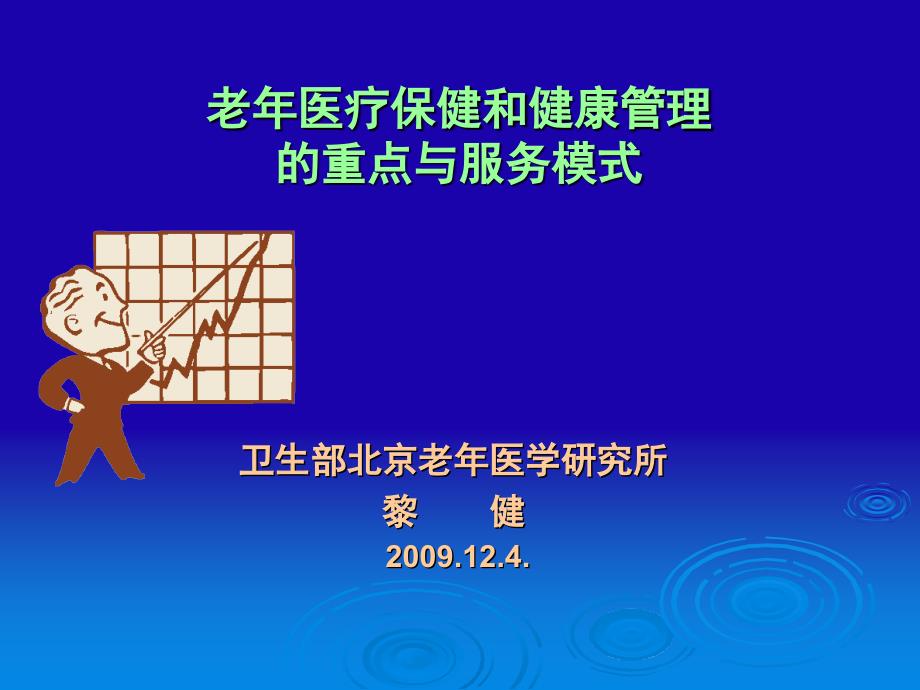 老医疗保健和健康管理的重点与服务模式课件ppt_第1页