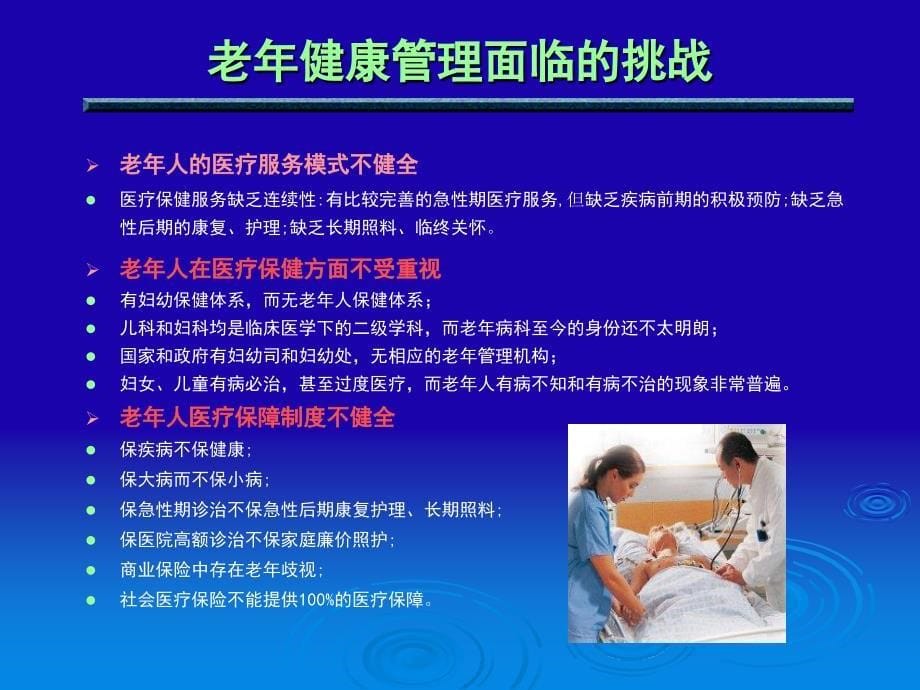 老医疗保健和健康管理的重点与服务模式课件ppt_第5页