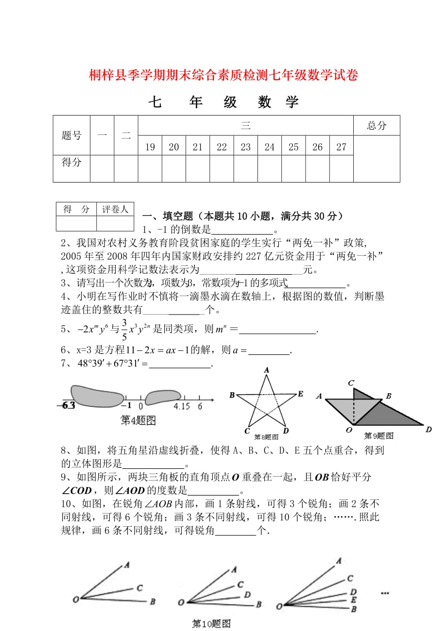 桐梓县季学期期末综合素质检测七年级数学试卷_第1页