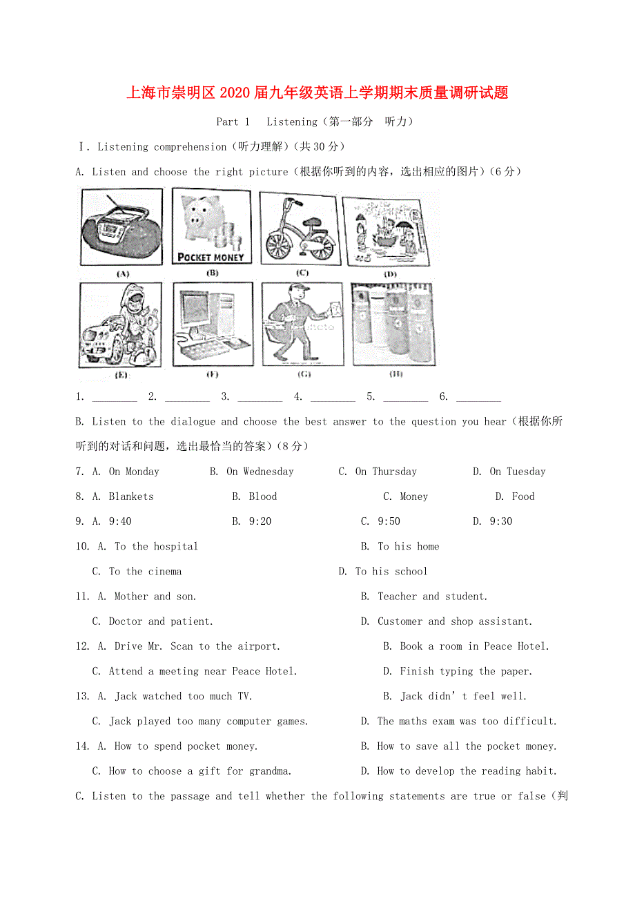 上海市崇明区2020届九年级英语上学期期末质量调研试题 牛津译林版_第1页