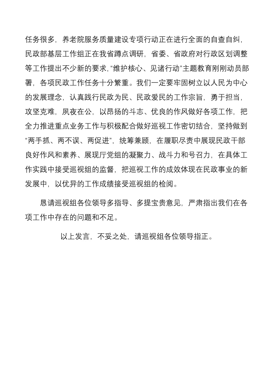 在省委专项巡视x组巡视民政厅党组动员会上的表态发言（两篇）_第4页