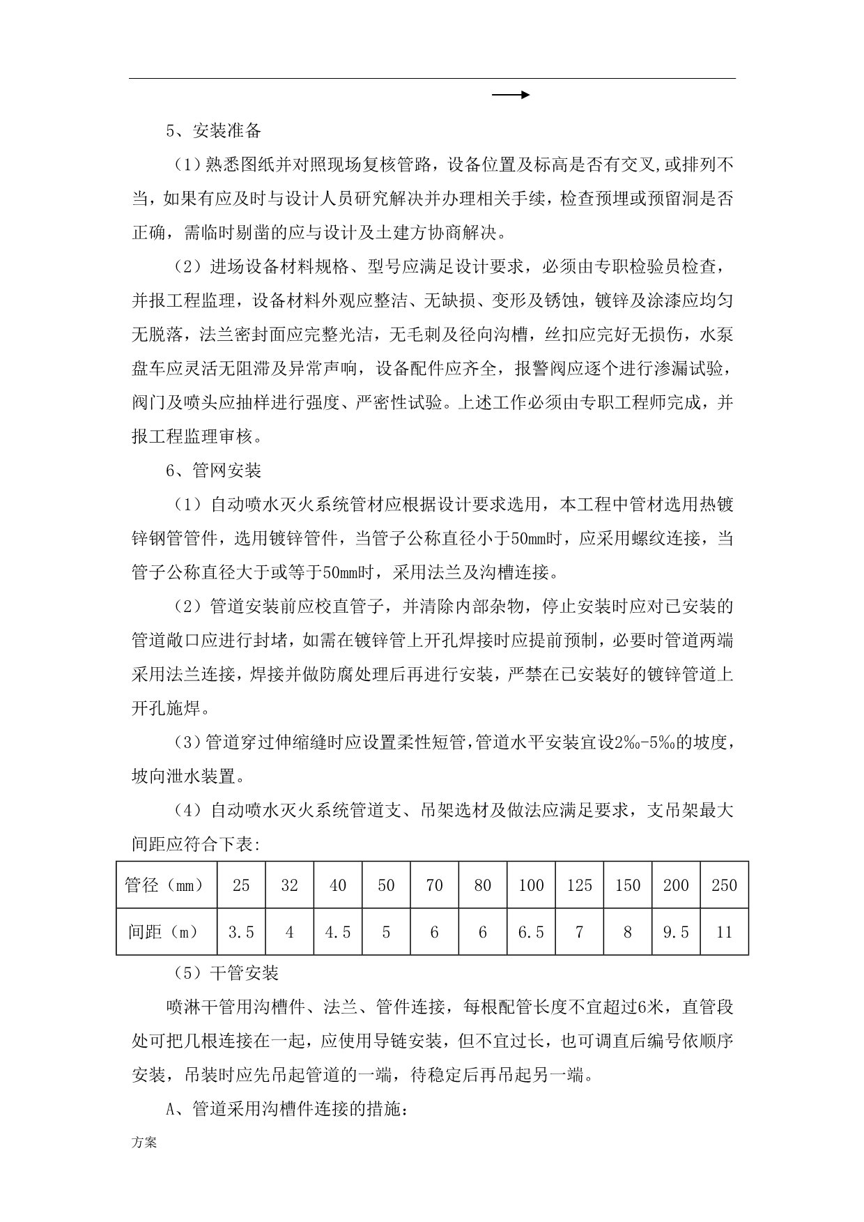 消防栓及喷淋系统施工解决方案 (1).doc_第4页