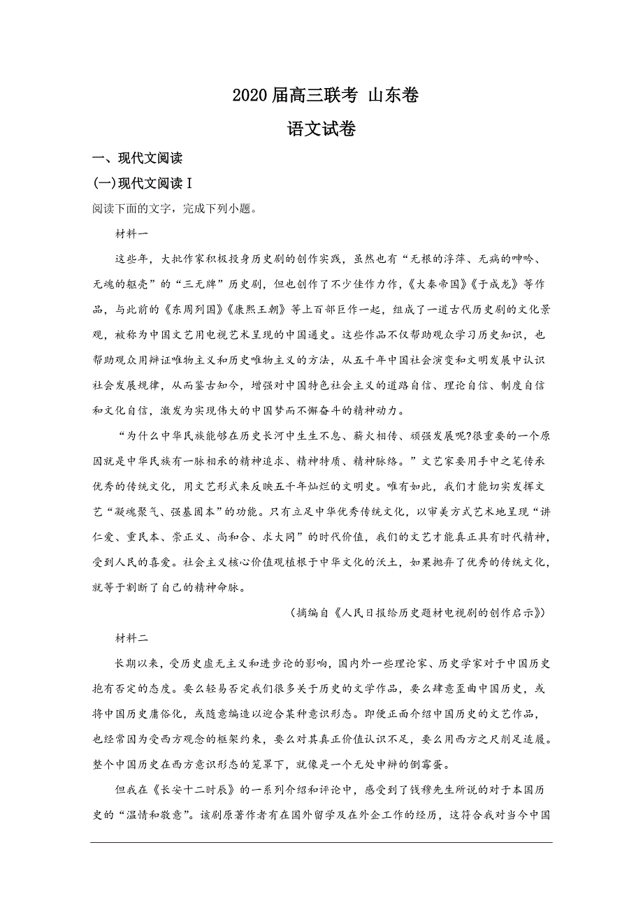 2020届高三下学期开年联考（山东卷）语文试题_第1页