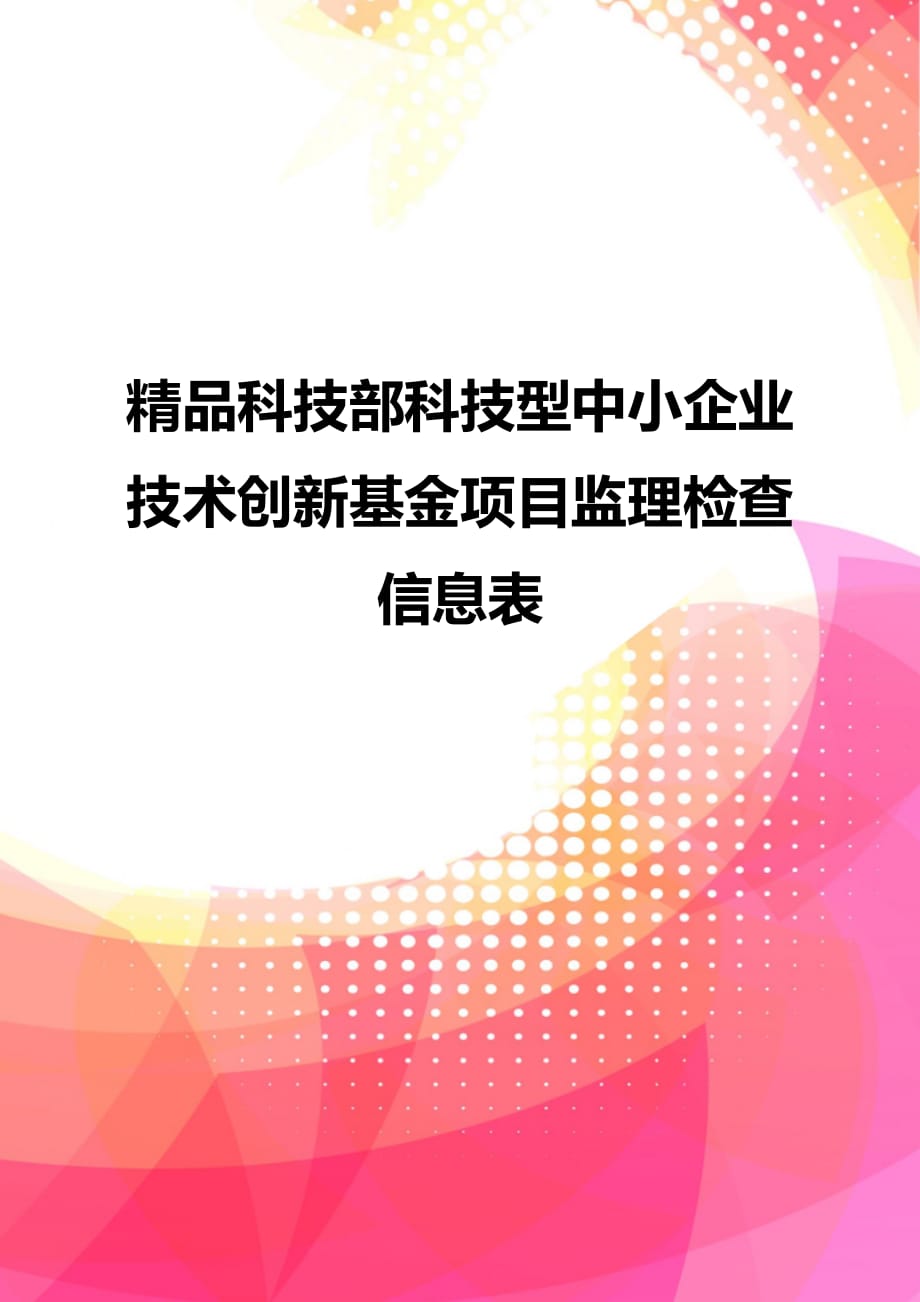 精品科技部科技型中小企业技术创新基金项目监理检查信息表_第1页