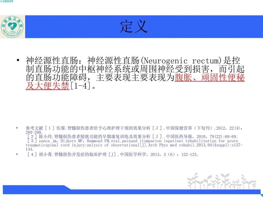 神经源性直肠的护理ppt课件课件ppt_第5页