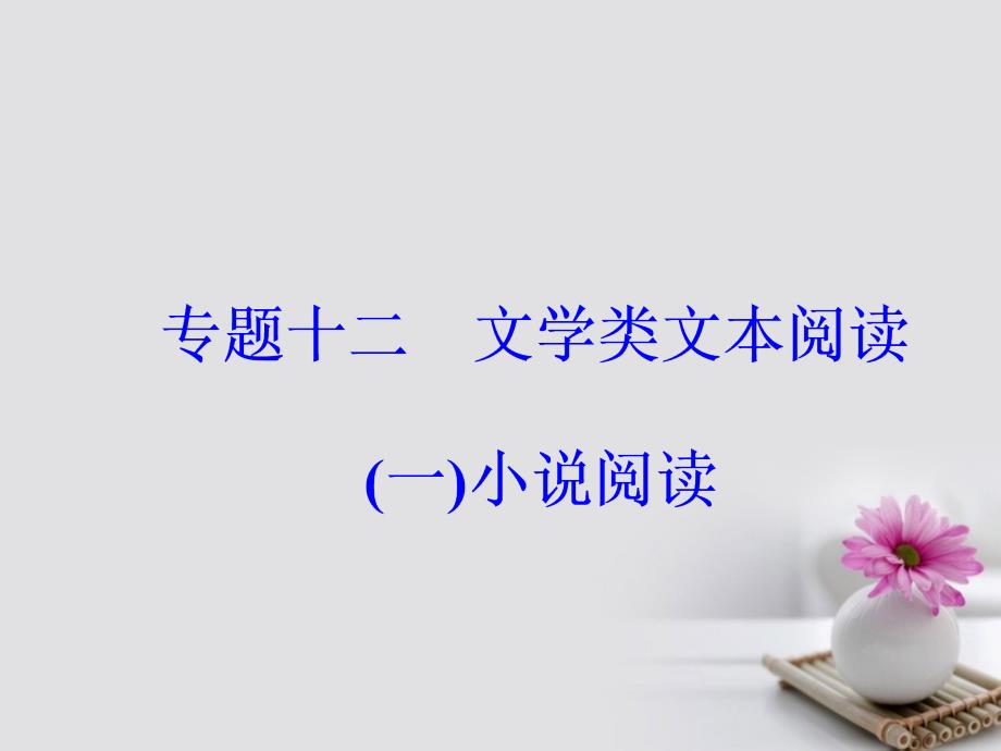 2018年高考语文大一轮复习专题十二文学类文本阅读一小说阅读1如何读懂小说课件幻灯片课件_第2页