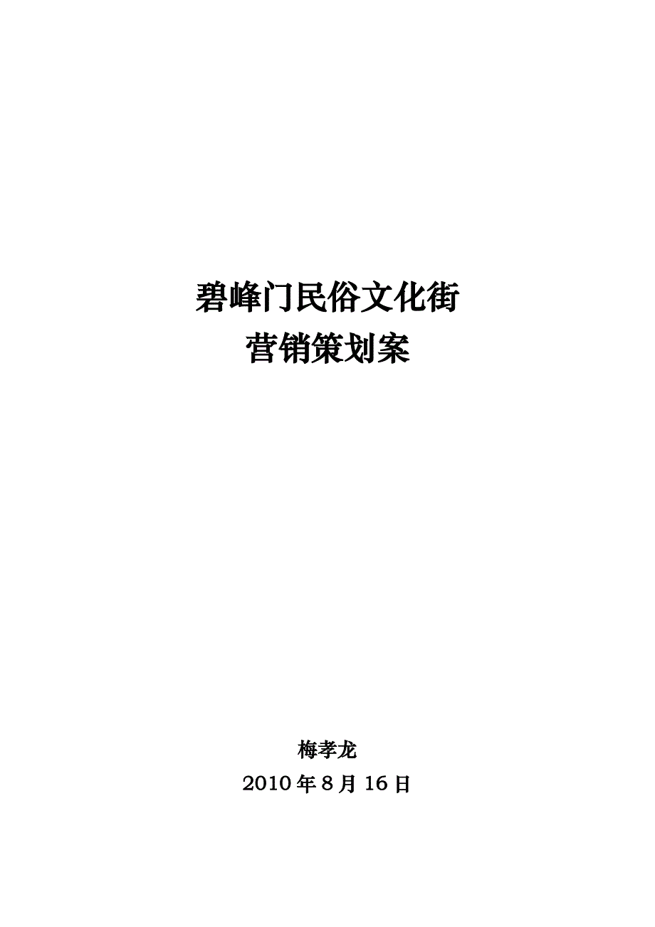 《精编》民俗文化街营销策划案_第1页