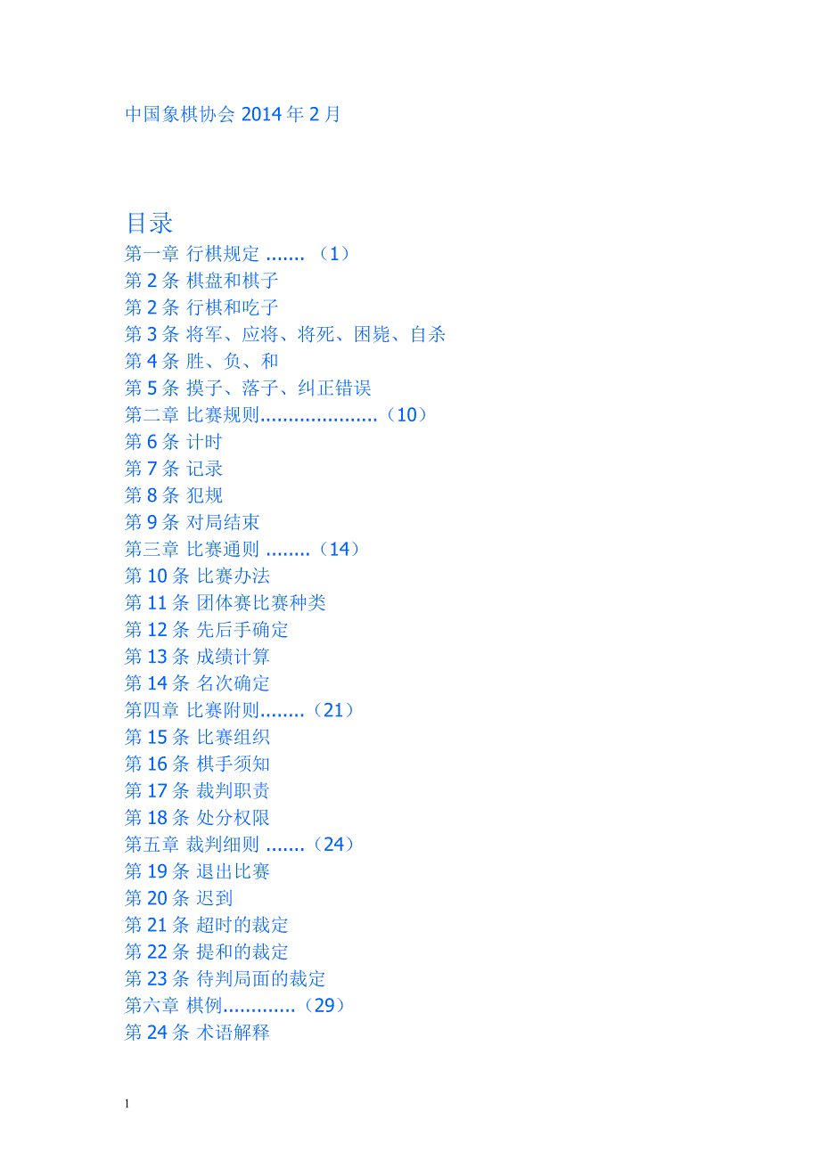 2011版中国象棋规则资料教程_第1页