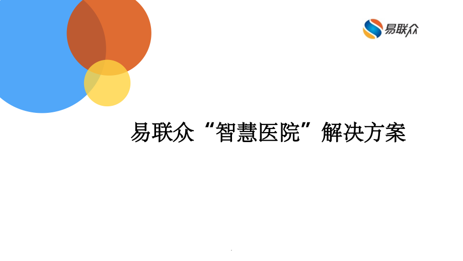 智慧医院解决方案演示ppt课件_第1页