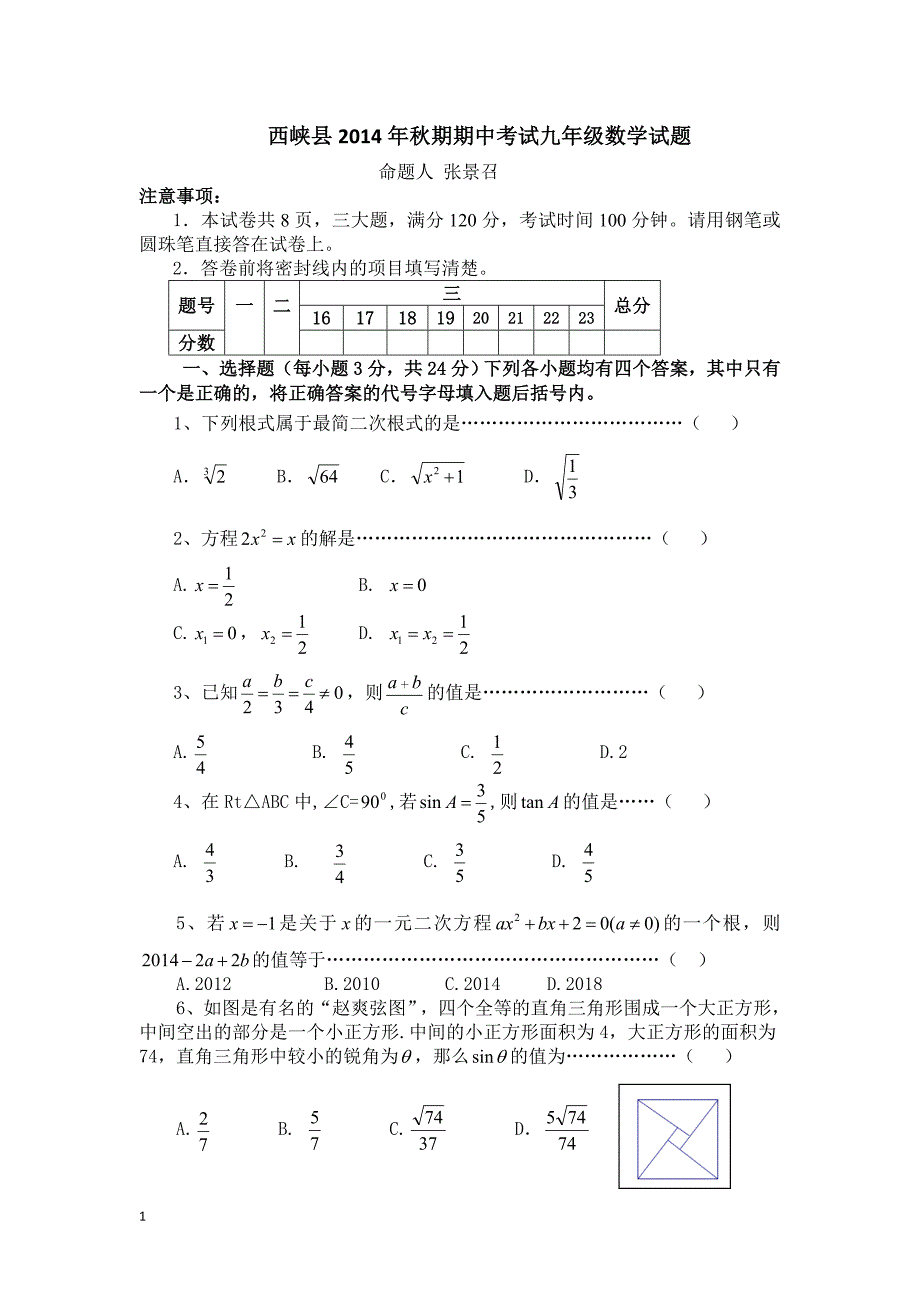 2014年秋期期中考试九年级数学试题培训教材_第1页