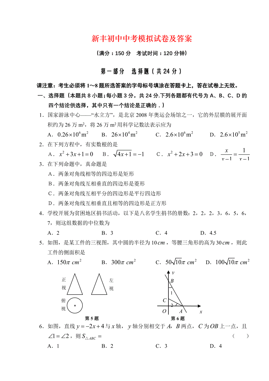 新丰初中中考模拟试卷及答案_第1页