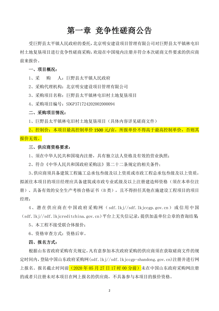 旧村土地复垦项目招标文件_第3页