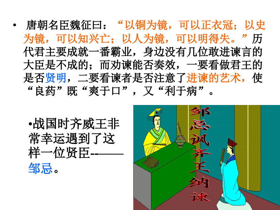 22课《邹忌讽齐王纳谏》教学提纲_第1页