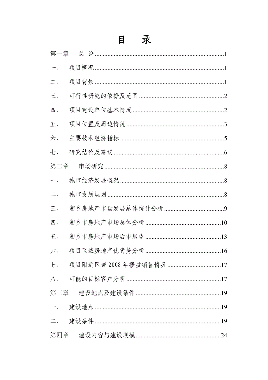 《精编》某住宅小区建设项目可行性研究报告_第1页