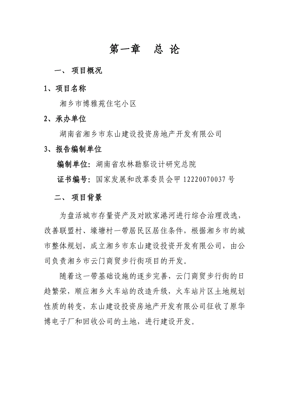 《精编》某住宅小区建设项目可行性研究报告_第4页