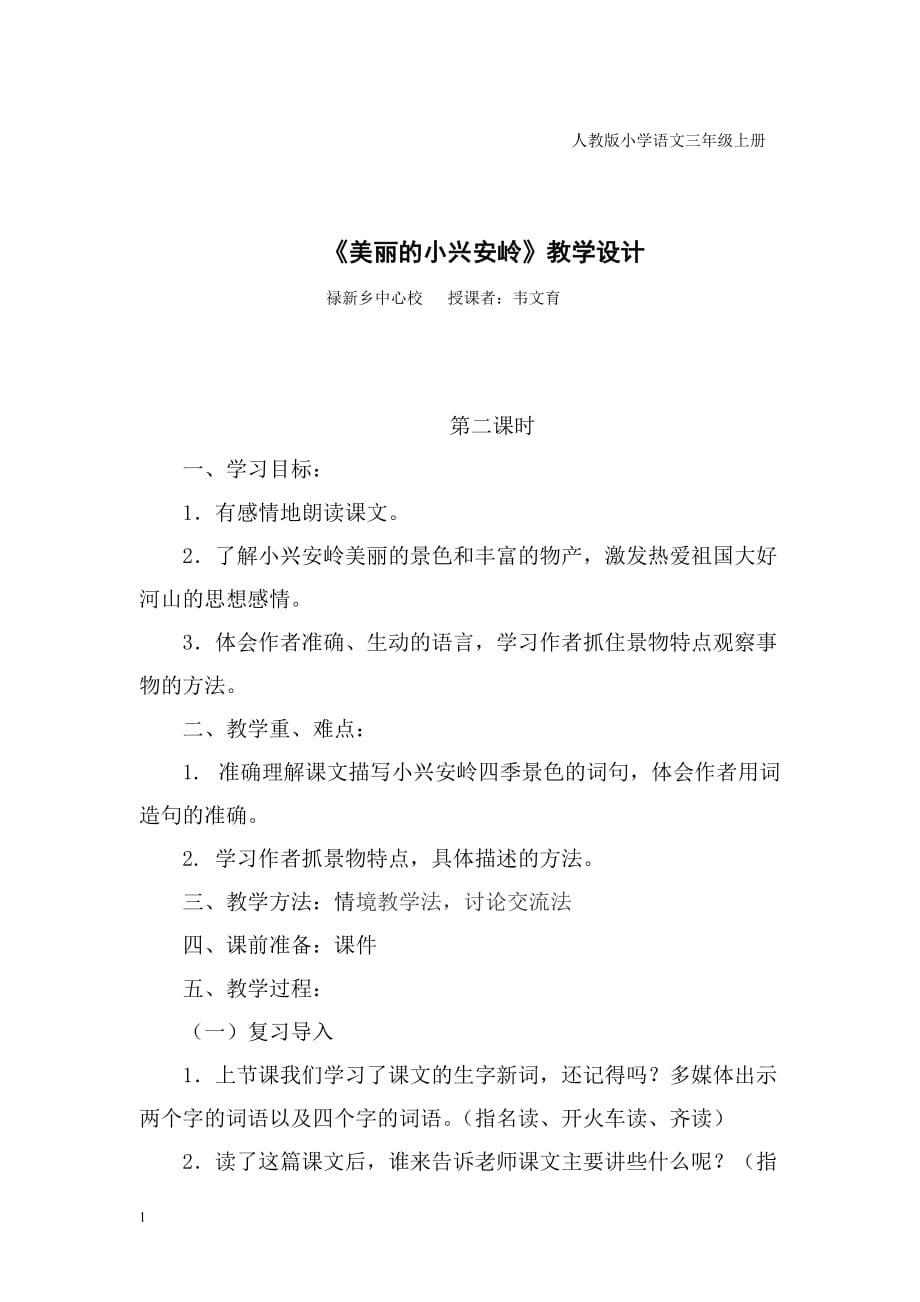 23．《美丽的小兴安岭》教学设计资料教程_第1页