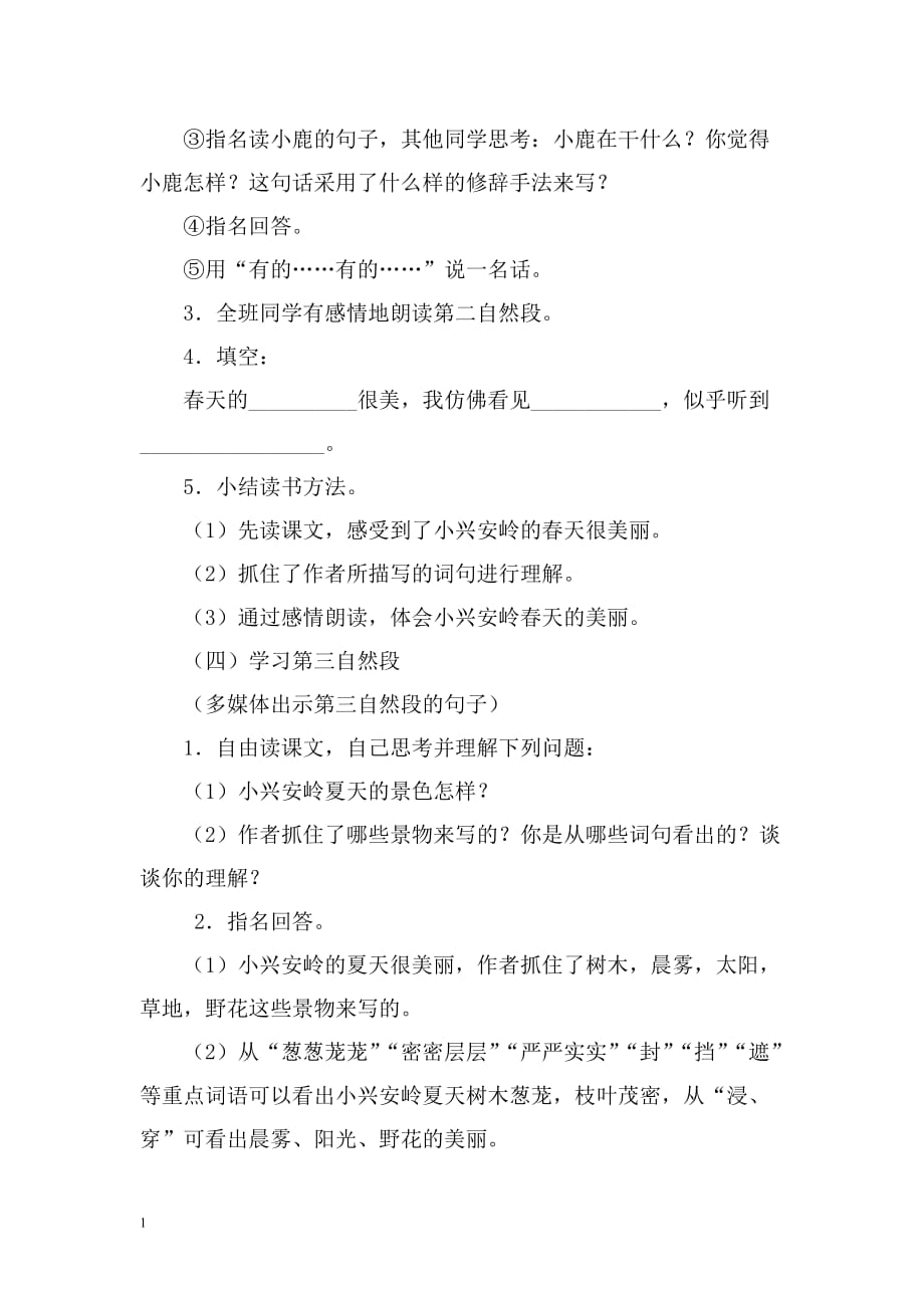 23．《美丽的小兴安岭》教学设计资料教程_第3页