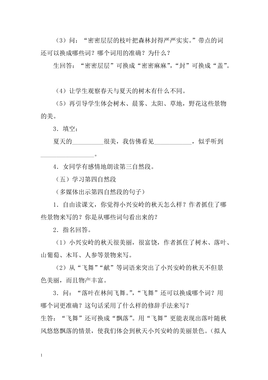 23．《美丽的小兴安岭》教学设计资料教程_第4页