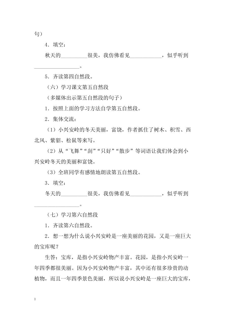 23．《美丽的小兴安岭》教学设计资料教程_第5页