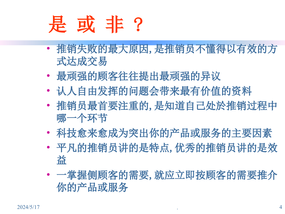 [][市场营销]杜邦面对面销售技巧(63P)ppt课件_第4页