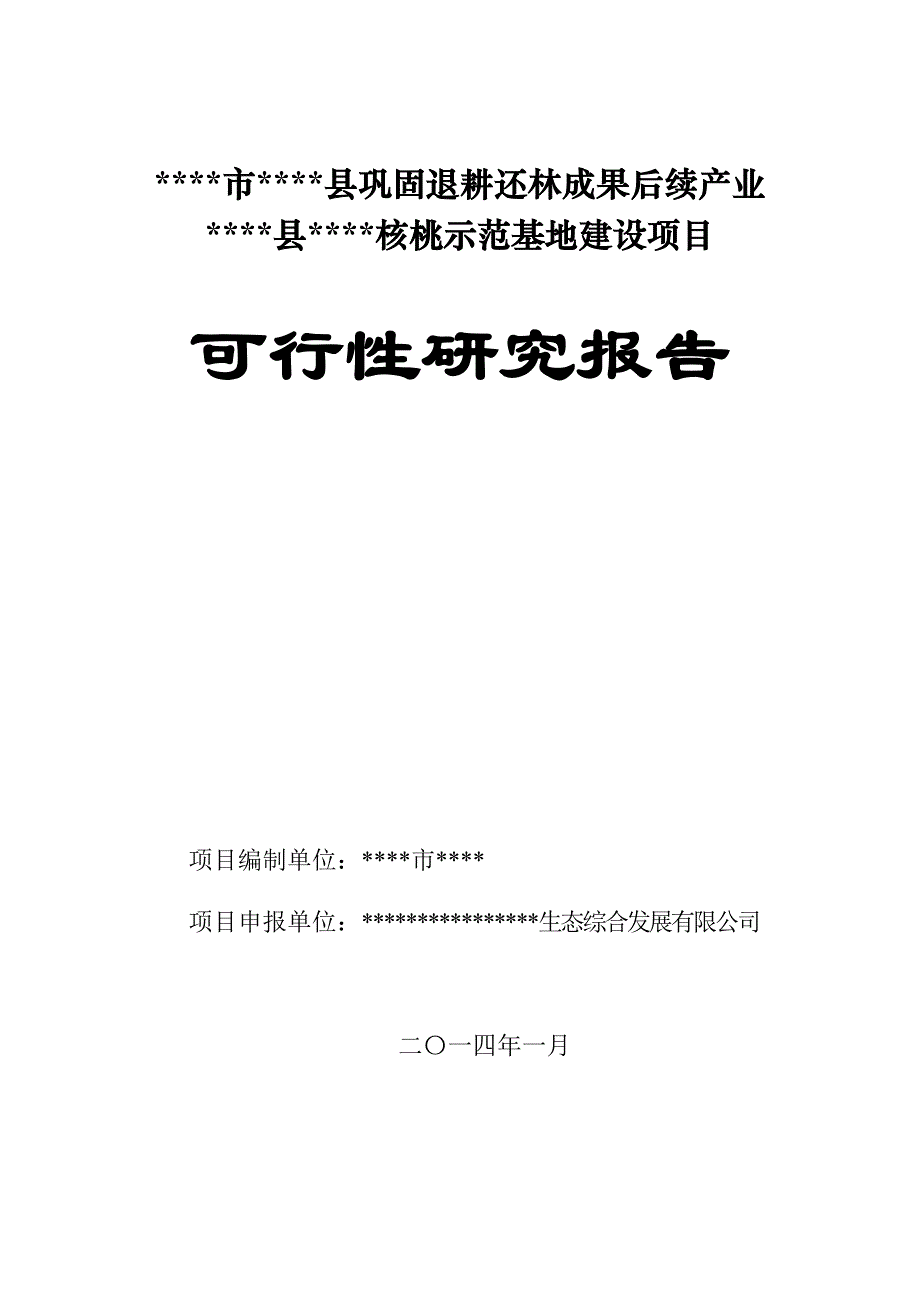 《精编》某县退耕还林后续项目可研报告_第1页