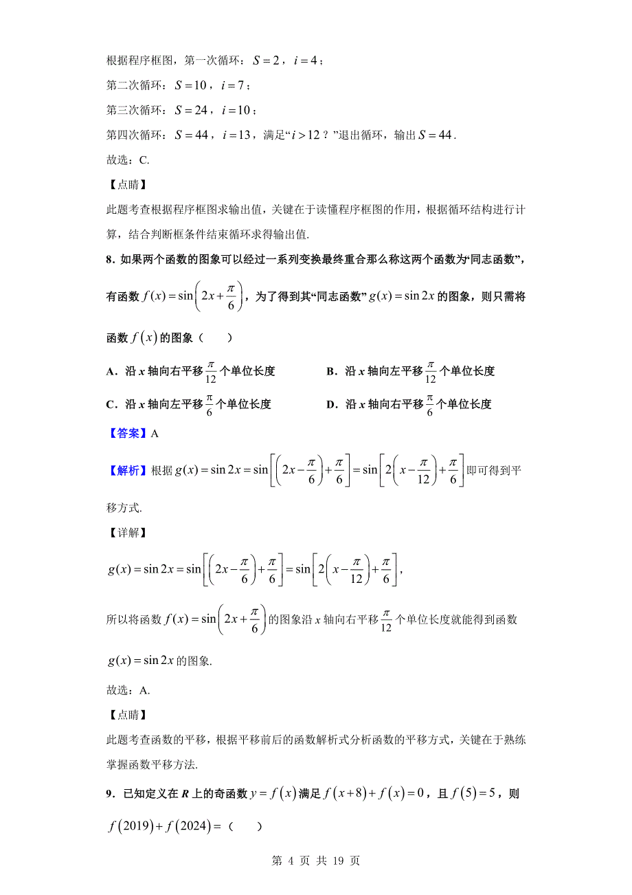 2020届河北省高三上学期第一次月考数学（文）试题（解析版）_第4页