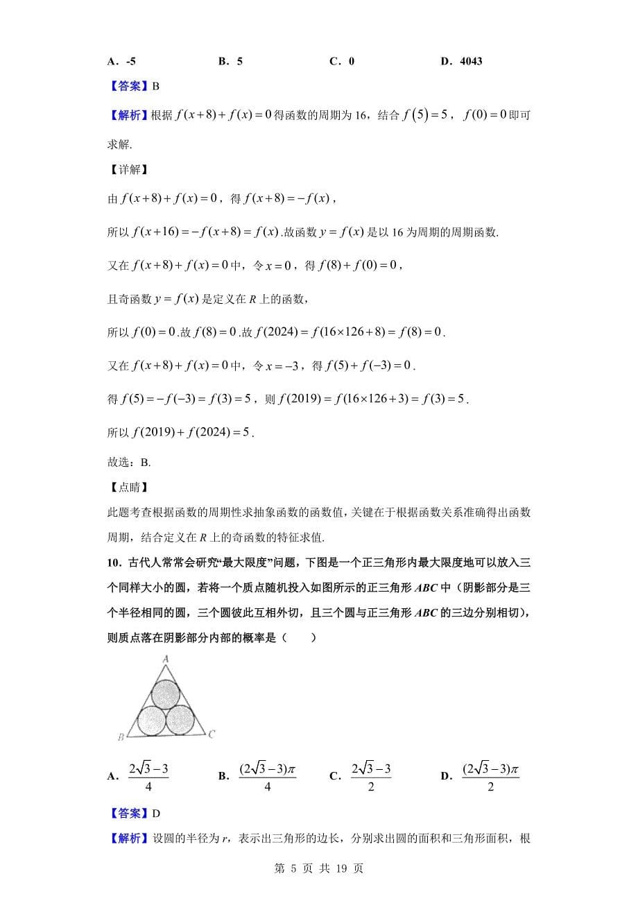 2020届河北省高三上学期第一次月考数学（文）试题（解析版）_第5页
