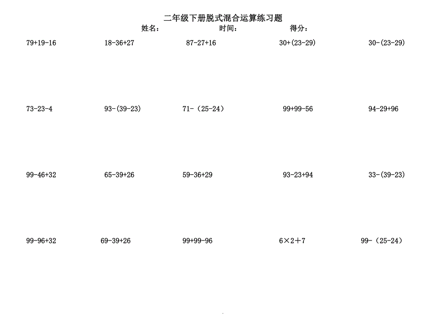 二年级下册脱式混合运算练习题_第2页