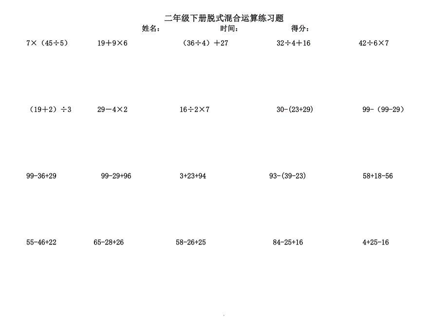 二年级下册脱式混合运算练习题_第3页