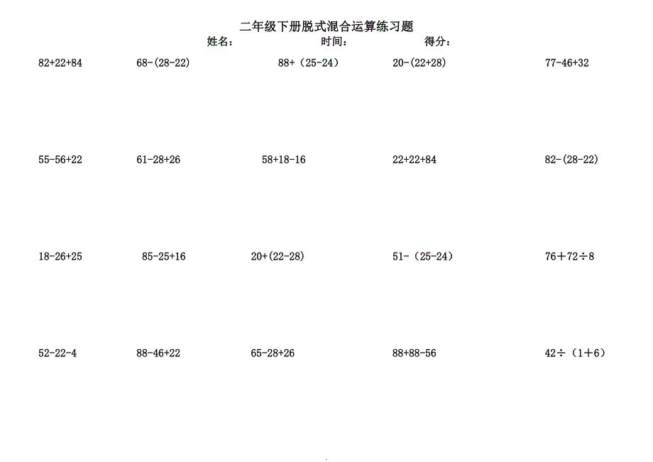 二年级下册脱式混合运算练习题_第4页