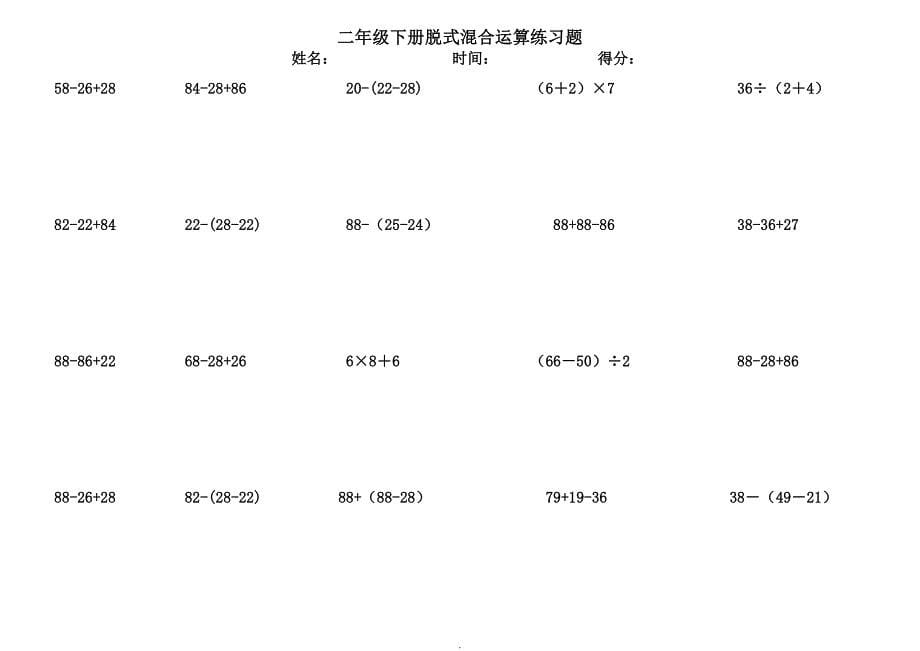 二年级下册脱式混合运算练习题_第5页