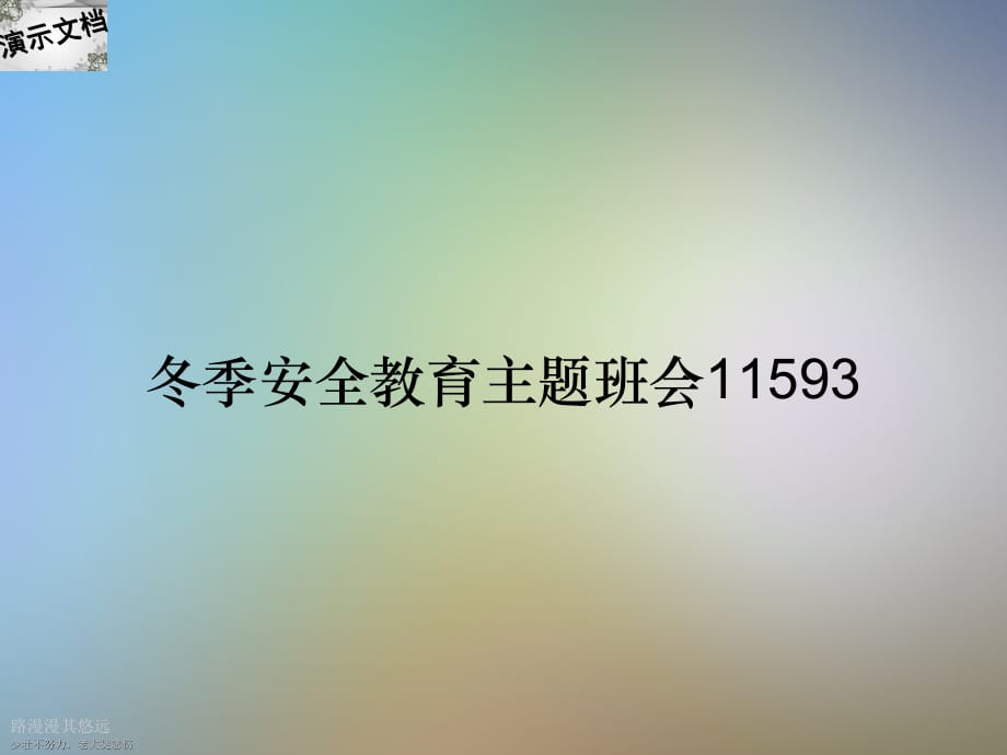 冬季安全教育主题班会11593_第1页