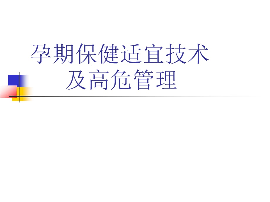 孕期保健适宜技术及高危管理PPT课件_第1页