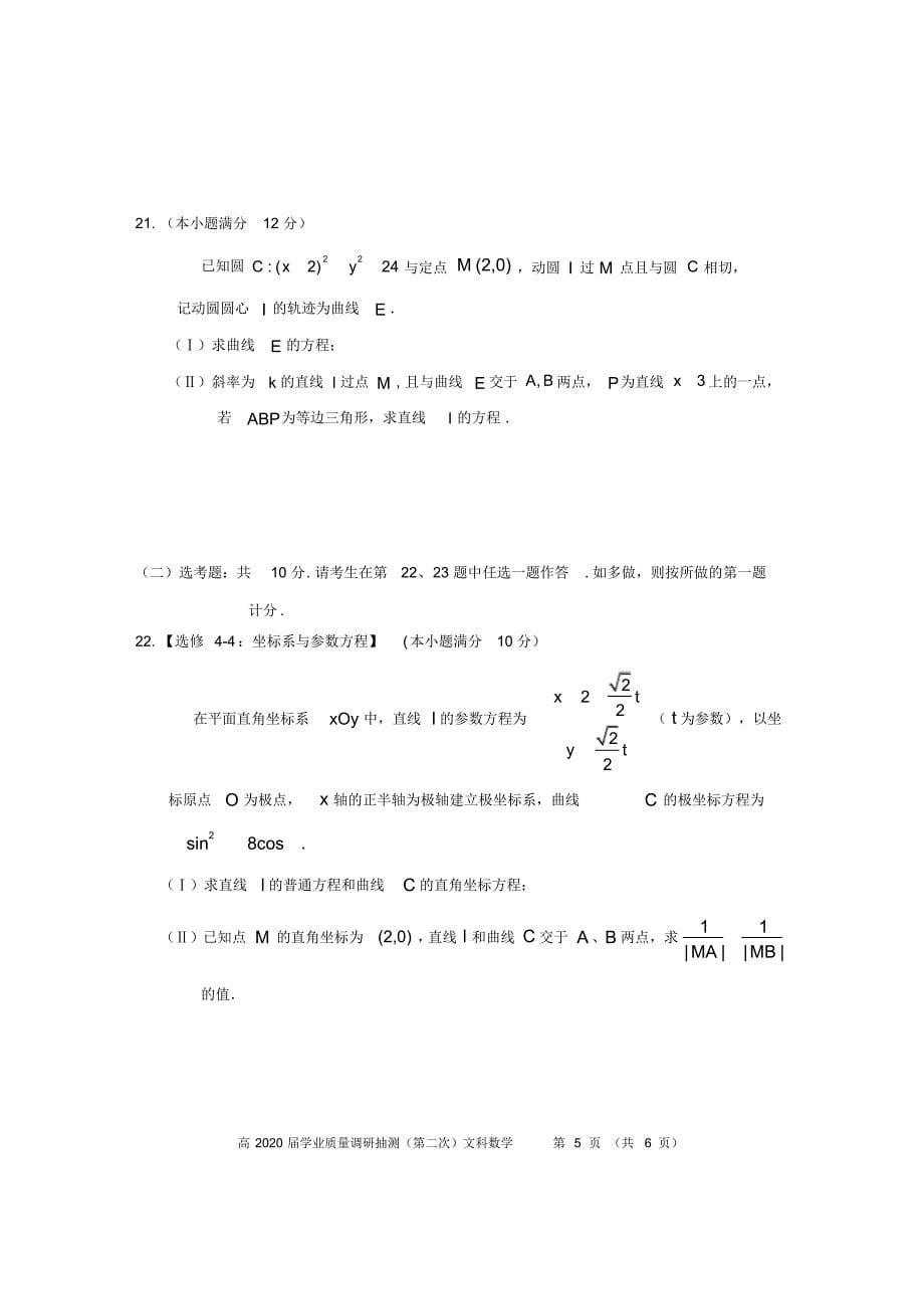 重庆市渝中区、九龙坡区等主城区2020届高三学业质量调研抽测(第二次)数学(文)试题Word版含答案 （精选）_第5页