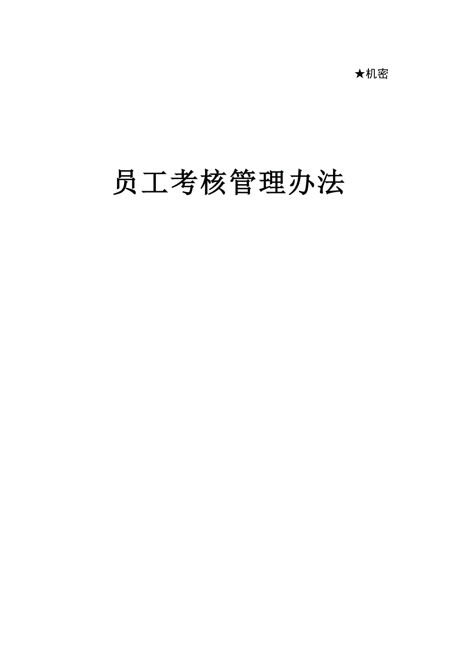 《精编》某公司员工考核管理办法_第1页