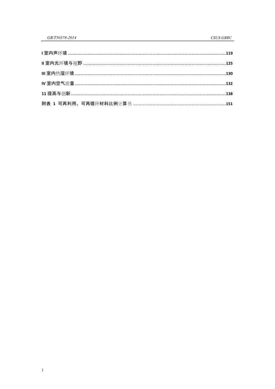 2014新版绿色建筑设计标识申报自评估报告模板文章培训资料_第5页